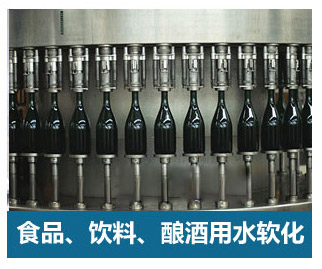 食品飲料、釀酒用水軟化水設備