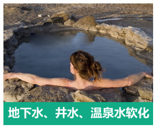 地下水、井水、溫泉軟化水設備
